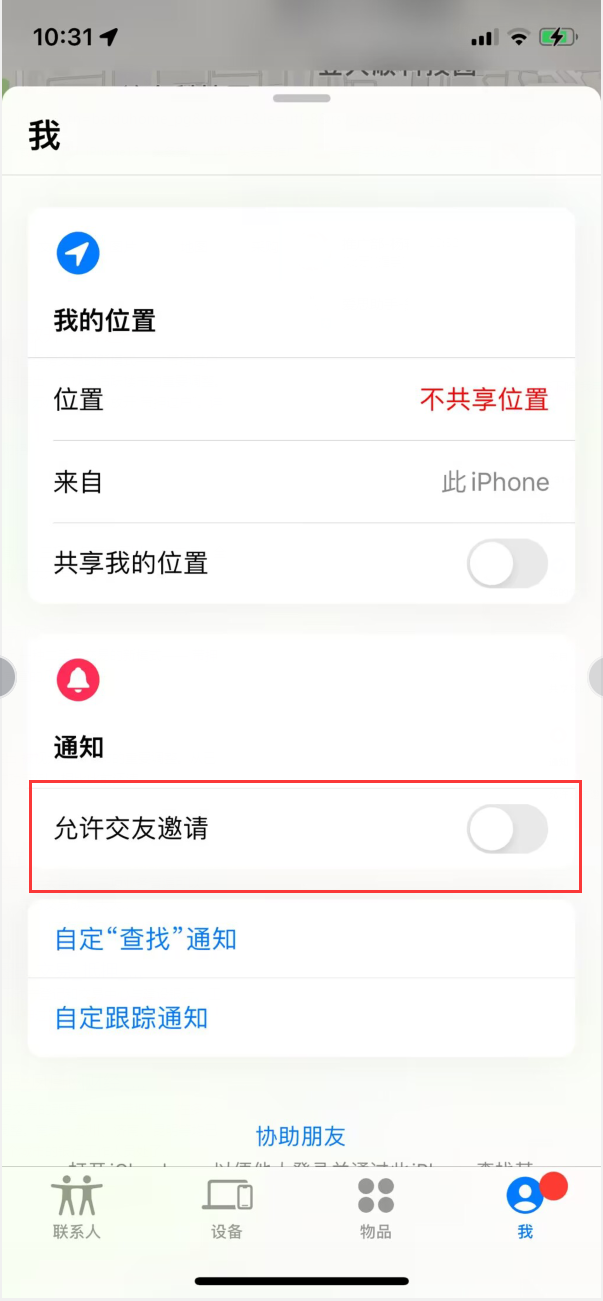 岑巩苹果手机维修分享关闭iPhone查找功能中交友邀请方法教程 